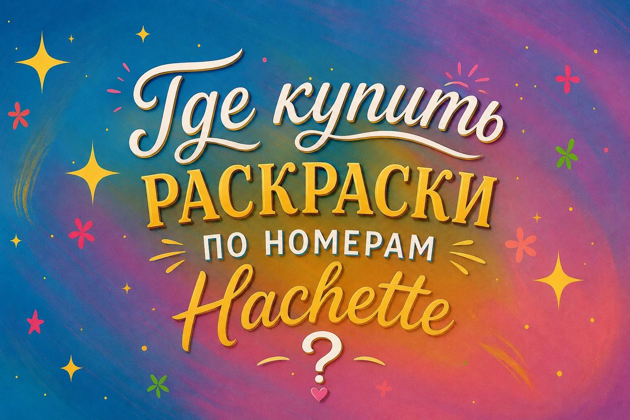 Где купить раскраски по номерам Hachette