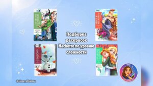 Подборка раскрасок Hachette по уровню сложности